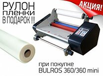 Ламинаторы рулонные FM 360/360 mini акция
